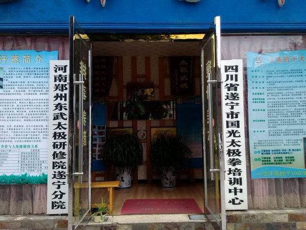 河南郑州东武太极研修院遂宁分院及遂宁市国光太极培训中心办公地点东
