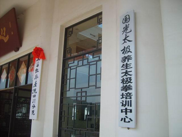 “国光太极”养生太极拳培训中心在中国观音故里“广德寺游客中心”挂牌