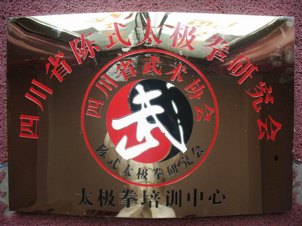 四川省陈式太极拳研究会太极拳培训中心在“国光太极”挂牌