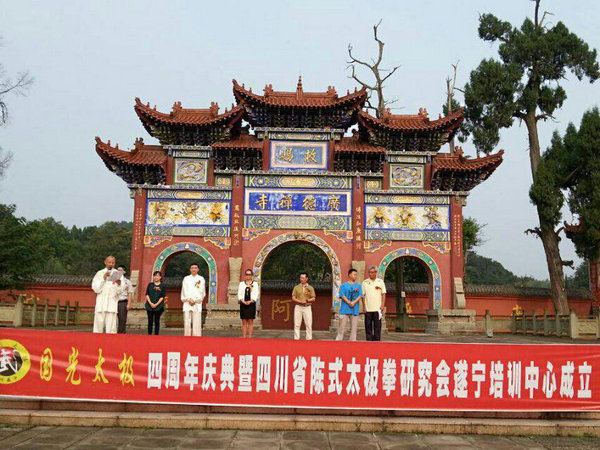 “遂宁东武国光太极”四周年庆