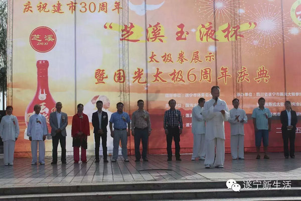 “遂宁东武国光太极”六周年庆
