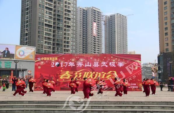 2017秀山太极拳春节联谊会