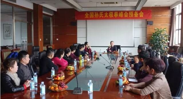 (全国孙式太极拳峰会预备会)