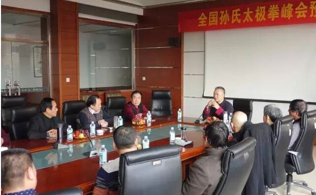 (全国孙式太极拳峰会预备会)
