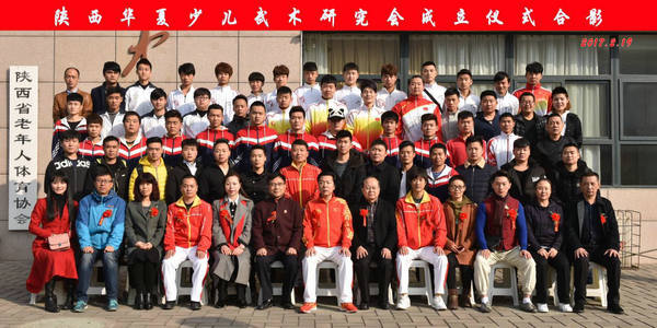 陕西华夏少儿武术研究会成立仪式合影