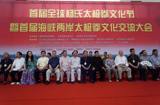 全球杨氏太极拳文化节暨海峡两岸交流大会召开