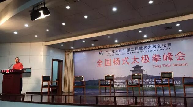 余功保先生主持全国杨式太极拳峰会