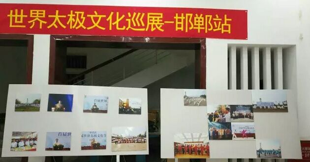 世界太极文化巡展 - 邯郸站
