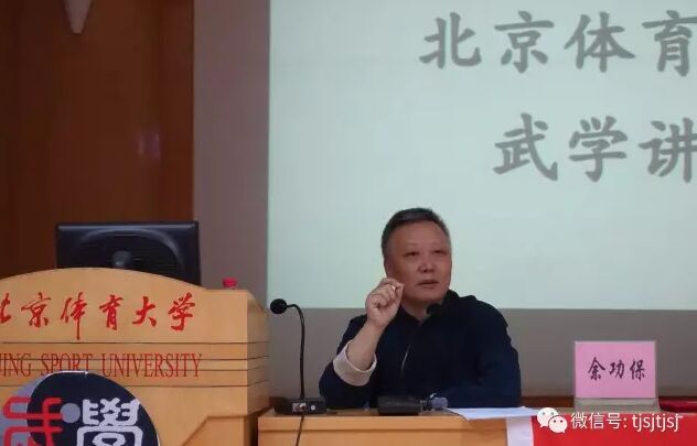 余功保先生在北京体育大学进行太极文化讲座