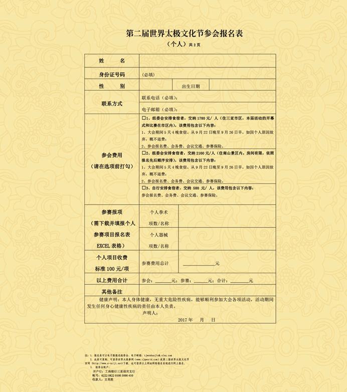 “三亚南山”第二届世界太极文化节参会报名表(个人)