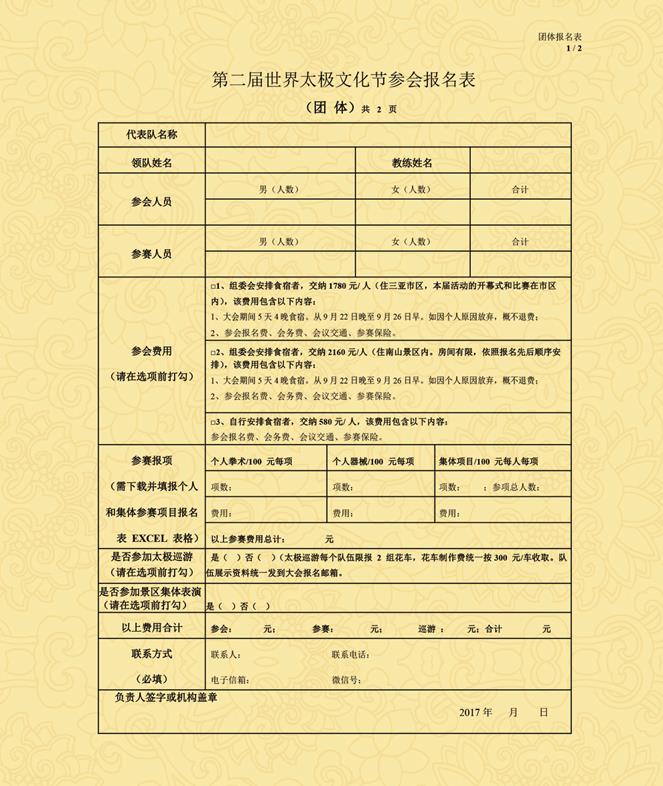 "三亚南山"第二届世界太极文化节参会报名表(团 体)