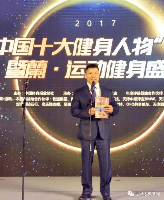当选2017健康中国天津站十大健身人物