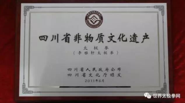 李雅轩太极拳被列为四川省非物质文化遗产