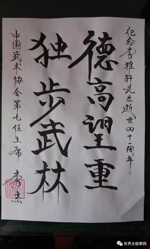 中国武术协会原主席李杰先生题词