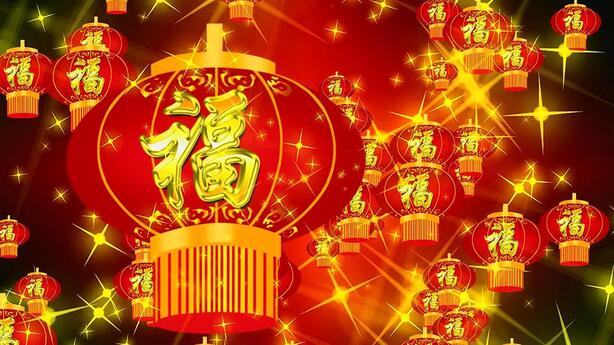新春祝福