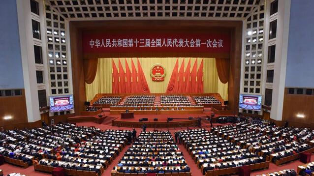 十三届全国人大一次会议
