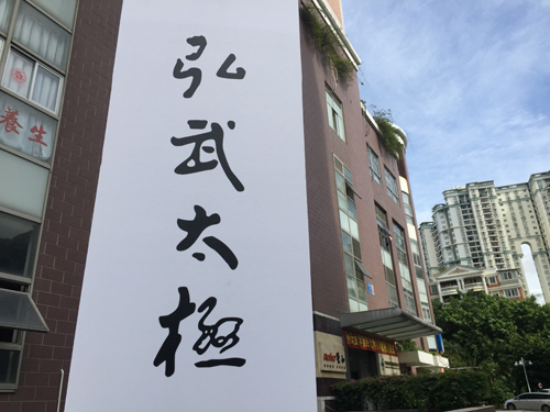 深圳弘武太极会馆