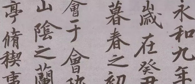 王家新临王羲之《兰亭序》