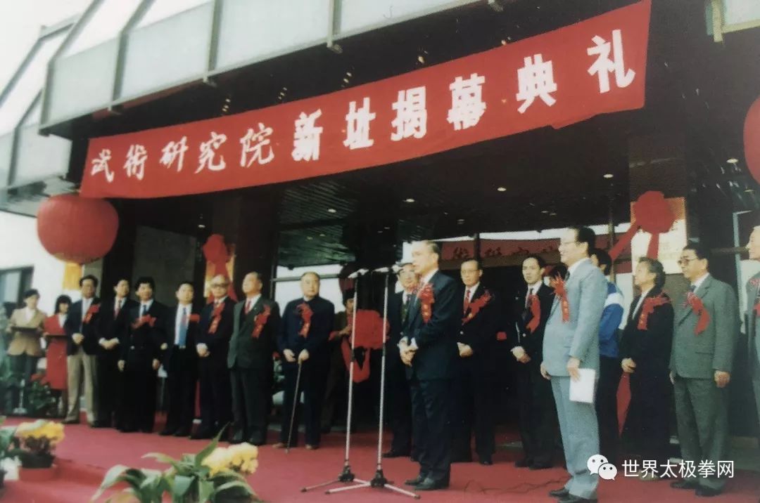 1990年参加中国武术研究院新址揭幕典礼，其时任首任院长