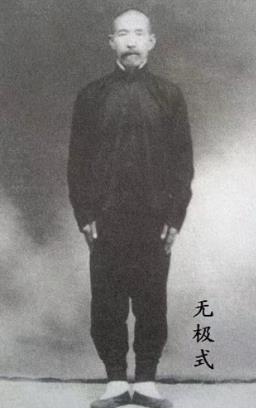 孙禄堂先生 无极式