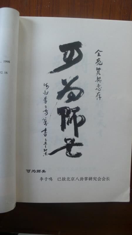 忆八卦掌名家李子鸣恩师_图8.2